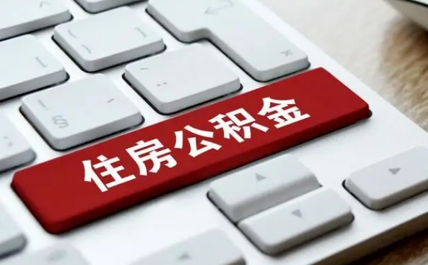 大丰缺钱怎么把公积金提取出来（急用钱怎么提取公积金）